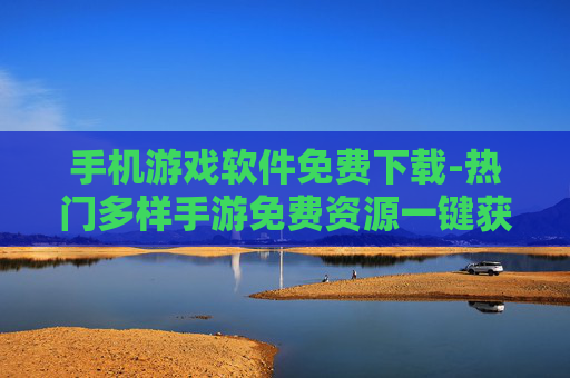 手机游戏软件免费下载-热门多样手游免费资源一键获取