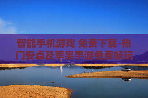 智能手机游戏 免费下载-热门安卓及苹果手游免费畅玩获取