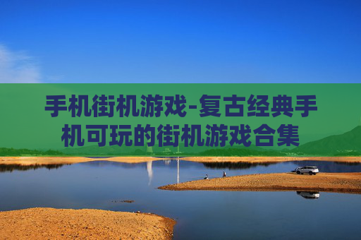 手机街机游戏-复古经典手机可玩的街机游戏合集