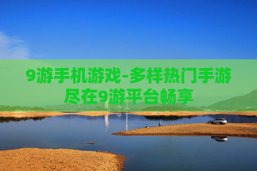 9游手机游戏-多样热门手游尽在9游平台畅享