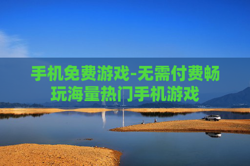 手机免费游戏-无需付费畅玩海量热门手机游戏