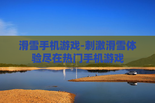 滑雪手机游戏-刺激滑雪体验尽在热门手机游戏