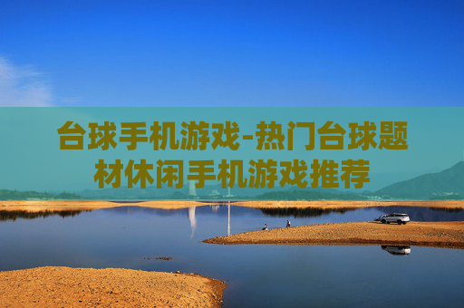 台球手机游戏-热门台球题材休闲手机游戏推荐