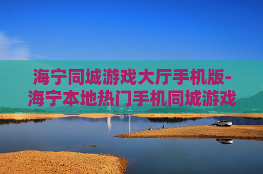 海宁同城游戏大厅手机版-海宁本地热门手机同城游戏集合平台