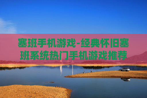 塞班手机游戏-经典怀旧塞班系统热门手机游戏推荐