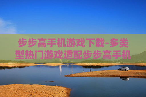步步高手机游戏下载-多类型热门游戏适配步步高手机下载