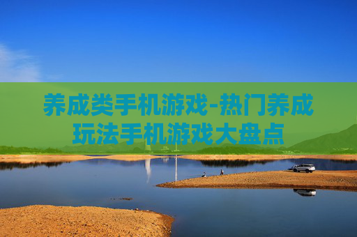 养成类手机游戏-热门养成玩法手机游戏大盘点