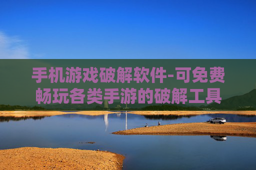 手机游戏破解软件-可免费畅玩各类手游的破解工具