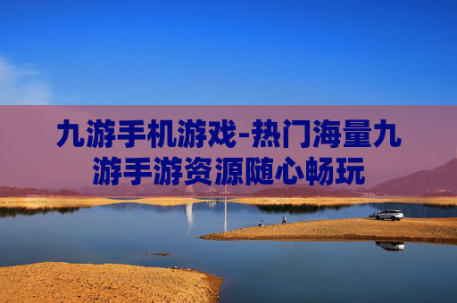 九游手机游戏-热门海量九游手游资源随心畅玩