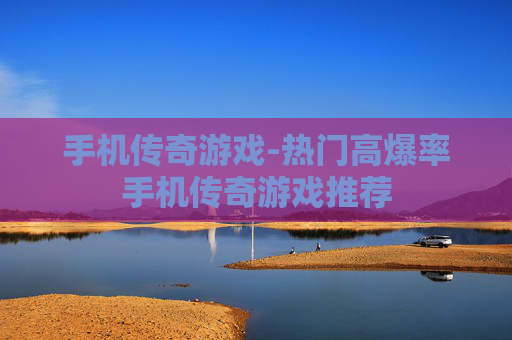 手机传奇游戏-热门高爆率手机传奇游戏推荐