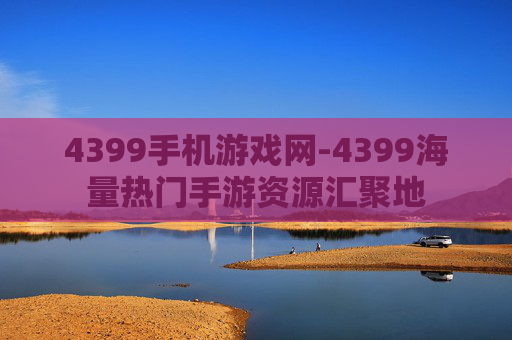 4399手机游戏网-4399海量热门手游资源汇聚地