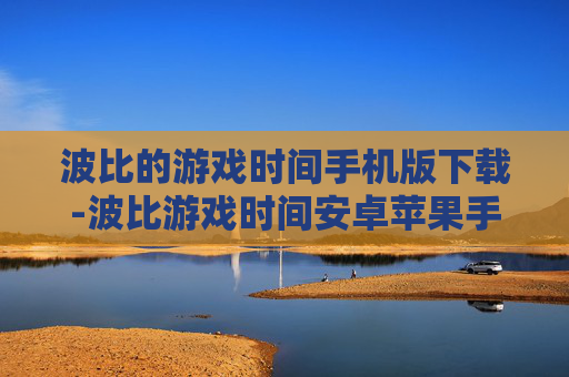 波比的游戏时间手机版下载-波比游戏时间安卓苹果手机免费下载渠道