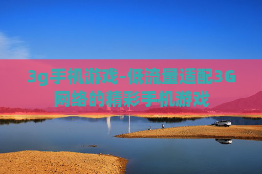 3g手机游戏-低流量适配3G网络的精彩手机游戏