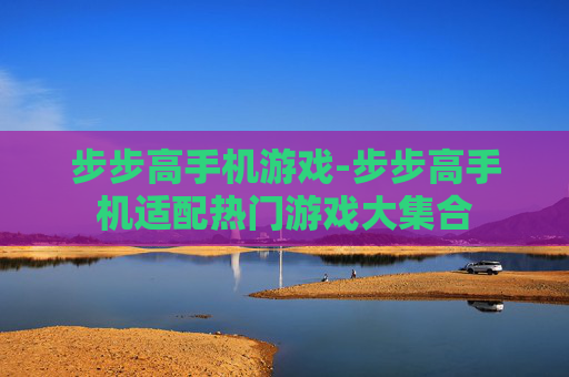 步步高手机游戏-步步高手机适配热门游戏大集合