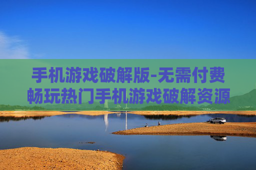 手机游戏破解版-无需付费畅玩热门手机游戏破解资源