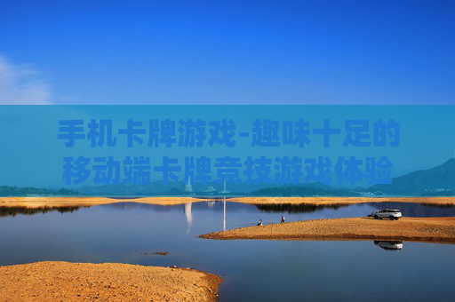 手机卡牌游戏-趣味十足的移动端卡牌竞技游戏体验