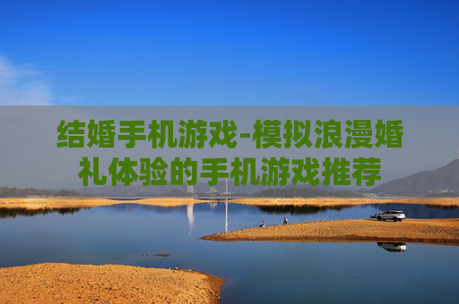 结婚手机游戏-模拟浪漫婚礼体验的手机游戏推荐