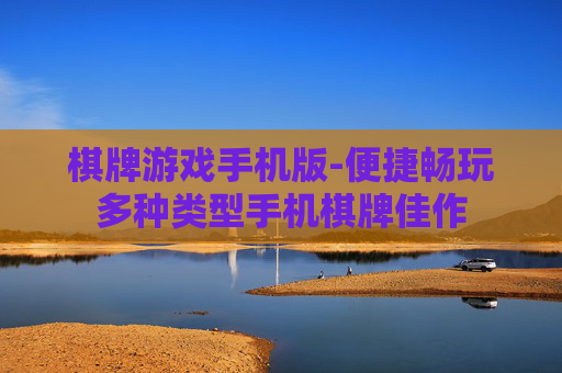 棋牌游戏手机版-便捷畅玩多种类型手机棋牌佳作