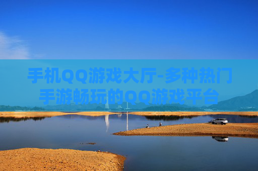 手机QQ游戏大厅-多种热门手游畅玩的QQ游戏平台