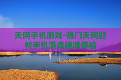 天网手机游戏-热门天网题材手机游戏趣味体验