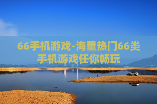 66手机游戏-海量热门66类手机游戏任你畅玩