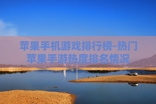 苹果手机游戏排行榜-热门苹果手游热度排名情况