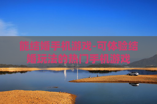 能结婚手机游戏-可体验结婚玩法的热门手机游戏