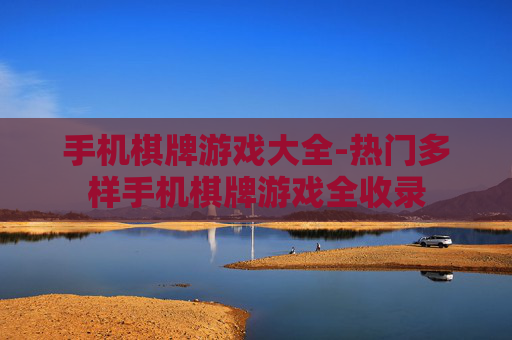 手机棋牌游戏大全-热门多样手机棋牌游戏全收录