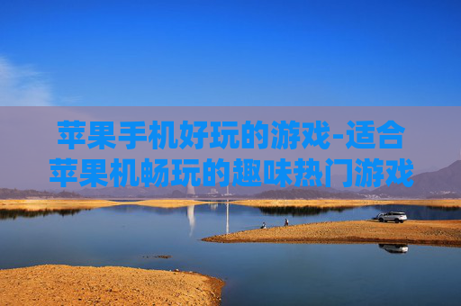 苹果手机好玩的游戏-适合苹果机畅玩的趣味热门游戏