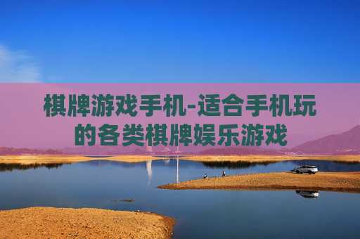 棋牌游戏手机-适合手机玩的各类棋牌娱乐游戏