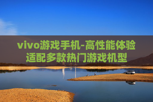 vivo游戏手机-高性能体验适配多款热门游戏机型