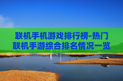 联机手机游戏排行榜-热门联机手游综合排名情况一览