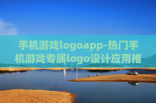 手机游戏logoapp-热门手机游戏专属logo设计应用推荐
