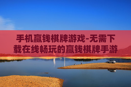 手机赢钱棋牌游戏-无需下载在线畅玩的赢钱棋牌手游