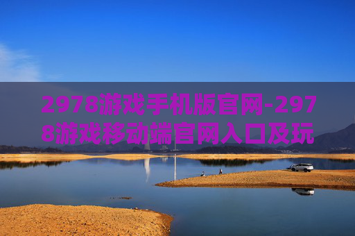 2978游戏手机版官网-2978游戏移动端官网入口及玩法指引