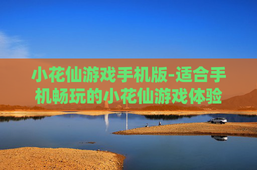 小花仙游戏手机版-适合手机畅玩的小花仙游戏体验