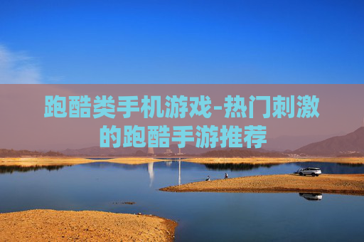 跑酷类手机游戏-热门刺激的跑酷手游推荐