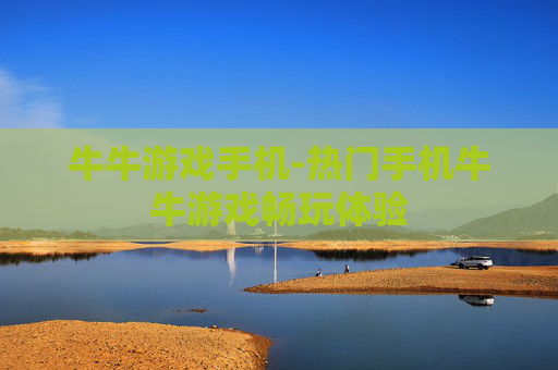 牛牛游戏手机-热门手机牛牛游戏畅玩体验