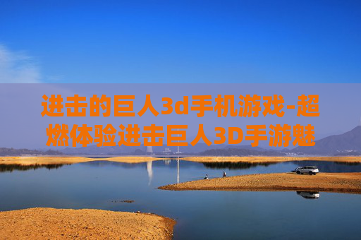 进击的巨人3d手机游戏-超燃体验进击巨人3D手游魅力玩法 进击的巨人3d手机游戏-超燃体验进击巨人3D手游魅力玩法