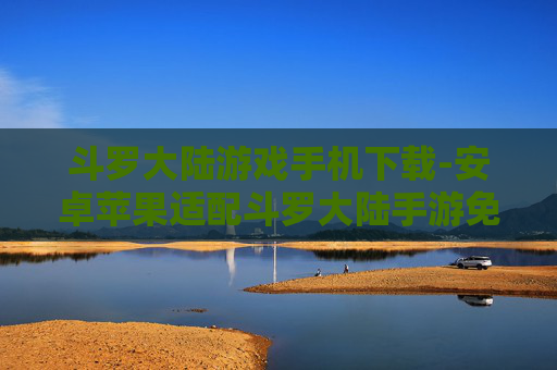 斗罗大陆游戏手机下载-安卓苹果适配斗罗大陆手游免费下