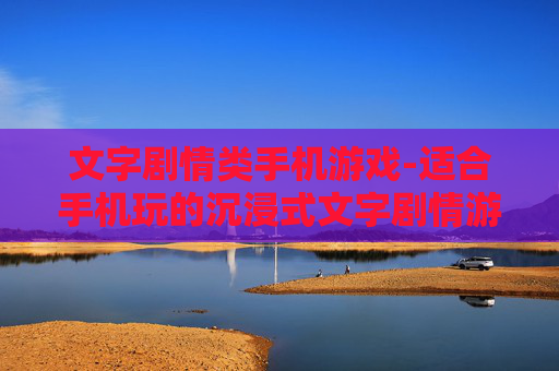 文字剧情类手机游戏-适合手机玩的沉浸式文字剧情游戏推荐