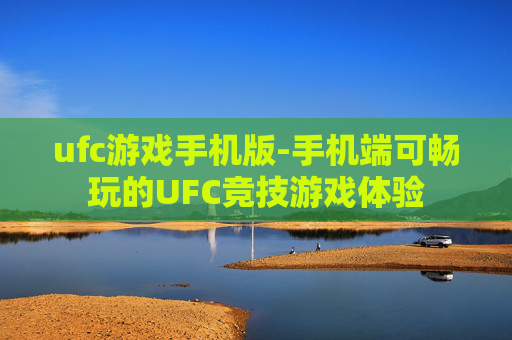 ufc游戏手机版-手机端可畅玩的UFC竞技游戏体验