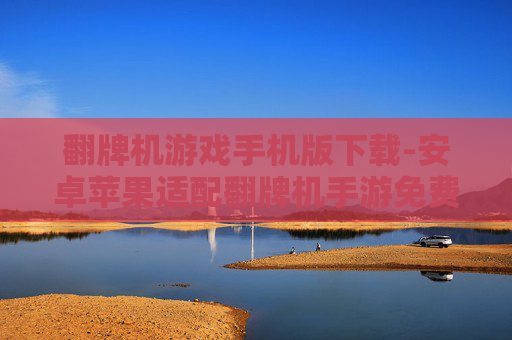 翻牌机游戏手机版下载-安卓苹果适配翻牌机手游免费获取