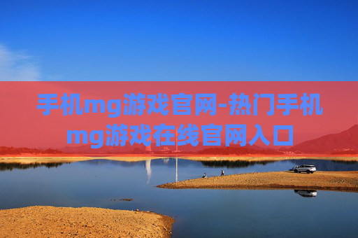 手机mg游戏官网-热门手机mg游戏在线官网入口