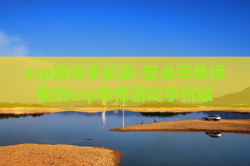 scp游戏手机版-安卓苹果适配的scp恐怖游戏手机版