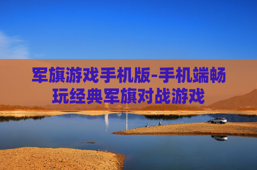 军旗游戏手机版-手机端畅玩经典军旗对战游戏