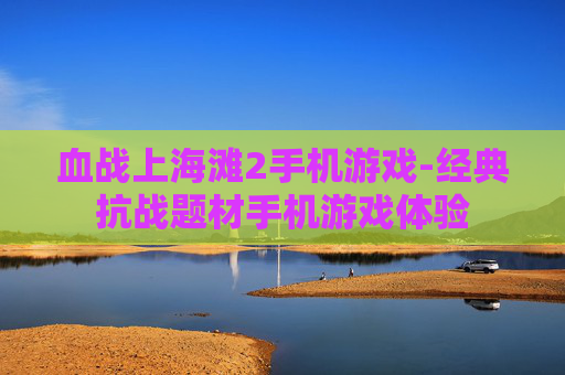 血战上海滩2手机游戏-经典抗战题材手机游戏体验