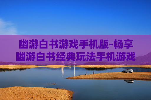 幽游白书游戏手机版-畅享幽游白书经典玩法手机游戏体验
