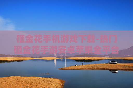 砸金花手机游戏下载-热门砸金花手游安卓苹果全平台下载