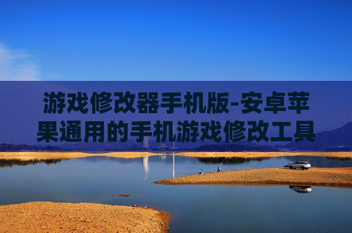 游戏修改器手机版-安卓苹果通用的手机游戏修改工具